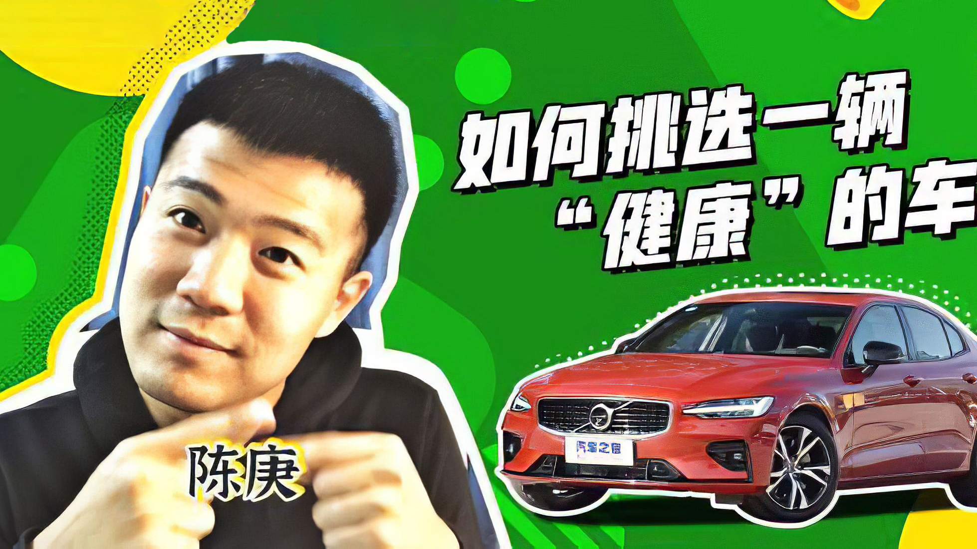 如何给你和Ta挑选一辆健康的车?